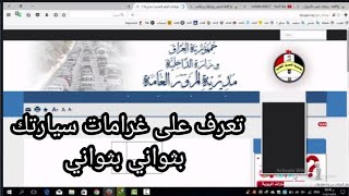 شرح تطبيق غرامات مروريه في العراق بعد التحديث [upl. by Hulburt]