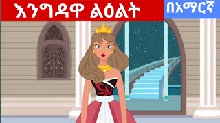 teret teret amharicእንግዳዋ ልዕልትተረት ተረትAmharic story [upl. by Rhoads]