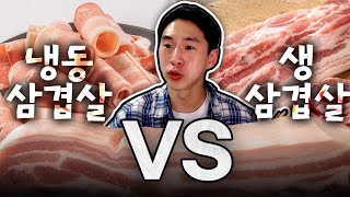 음식토론회 냉동삼겹살 vs 생삼겹살 [upl. by Alexandro424]