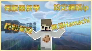 Minecraft 輕鬆架設伺服器以及設定網路IP😎 [upl. by Chancelor]