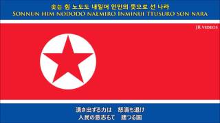 北朝鮮国歌 日本語翻訳  Anthem of DPRK Japanese [upl. by Nichols]