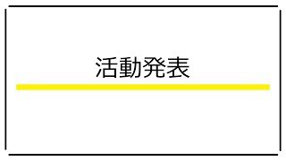 第1回NITS大賞 優秀賞10点の活動発表 [upl. by Greenwald]