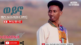 HDMONA  ወይኖ ብ ሜሮን እስቲፋኖስ ወዲ ዘማች Weyno by Meron Estifanos Wedi Zemach  New Eritrean Music 2020 [upl. by Loeb]