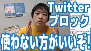 【緊急警告】Twitterのブロック機能を使ってる人は今すぐやめた方がいい！いつか取り返しのつかないことになるぞ！【ネットリテラシー講座】【ピョコタン】 [upl. by Adnav150]