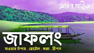 Jaflong  জাফলং  যাওয়ার উপায় হোটেল খরচ ট্যুর প্ল্যান ও টিপস  Sylhet Tour  ভ্রমণ গাইড [upl. by Macintyre835]