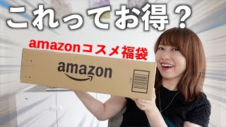 amazonのコスメ福袋ってどうなの？ [upl. by Romina368]