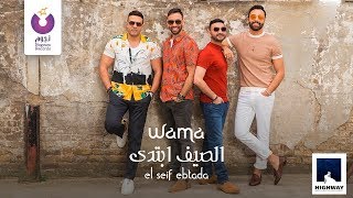 WAMA  El Seif Ebtada Official Lyric Video  واما – الصيف إبتدى كلمات [upl. by Euridice]