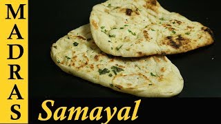 Naan Recipe in Tamil  How to make Naan at home  Indian Flat Bread Recipe  Tawa Naan Recipe [upl. by Adnolaj]