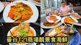 202374 🌞🦞🌛 食食食！由日景食到變夜景，曼谷Terminal 21 Asok商場海鮮餐廳Moom Muum Park有靚景，更有5折！✹香港移居泰國 旅遊達人胡慧冲 泰國實食報告 [upl. by Konrad179]