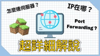 超詳細解說！IP 位置在哪裡？為什麼無法連線？如何 Port Forwarding？伺服器架設教學《CC字幕》 [upl. by Adnamahs919]