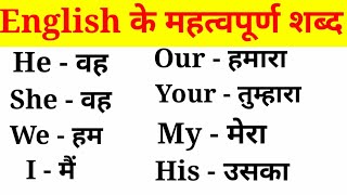 अंग्रेजी के महत्वपूर्ण शब्द हिंदी अर्थ के साथEnglish VocabularyEnglish to Hindi Word Meaning [upl. by Chuch]