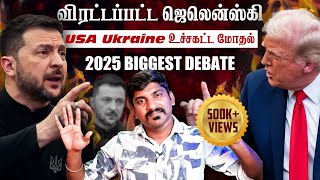 Ukraine கதை முடிந்தது  Trump Zelensky Complete Meeting Details  TP  Tamil [upl. by Wivinia300]