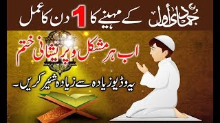 jamadiulAwwal ki Fazilat aur Khair o Barkat  Wazifa  Wazefa  By ISLAMIC WORLD TV OFFICIAL [upl. by Atsyrhc]