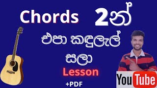 එපා කඳුලැල් සලා  2 Chords  EASY Sinhala guitar lesson [upl. by Mussman]