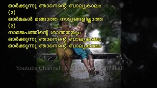 Orkunnu Njan Ente Balyakalam Malayalam Kavitha with lyrics  മലയാളം കവിത [upl. by Leuname]