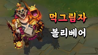 먹그림자 볼리베어 Inkshadow Volibear Skin Preview [upl. by Kippy]