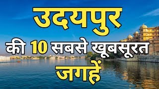 Udaipur Top 10 Tourist Places In Hindi  Udaipur Tourism  Rajasthan [upl. by Soloman]