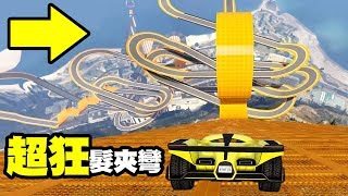 墨鏡哥｜GTA5線上搞笑精華｜頭文字D地圖！？超級髮夾彎登場！ [upl. by Ardet]