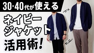 大人が使えるquotネイビージャケットquotの活用術【30代・40代】 [upl. by Yesor]