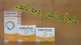 tributine علاج آلام البطن و وجع الامعاء والاسهال [upl. by Nek]