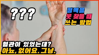 IV 정맥주사 놓는법  혈관 없는 사람 혈관 찾는 노하우 l IV주사놓는법 [upl. by Qifahs]