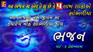 ભજન II Super Hit Gujarati Bhajan II Popular Gujarati Bhajans II Full Avdio Song [upl. by Ynnaf]