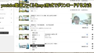 youtube動画ファイルをmp4形式でダウンロードする方法 [upl. by Tanhya]