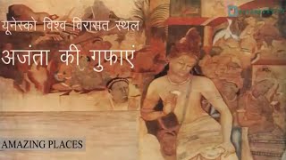 Ajanta Caves  अजंता की गुफ़ाएं  Amazing Places  World Heritage Sites [upl. by Refitsirhc]