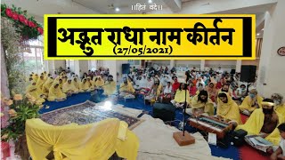 अद्भुत राधा नाम कीर्तन 27052021  Shri Hit Premanand Govind Sharan Ji Maharaj [upl. by Oilisab971]