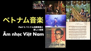 ベトナム音楽① Âm nhạc Việt Nam [upl. by Islean]