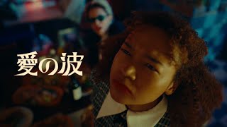 マカロニえんぴつ「愛の波」MV [upl. by Niamor]