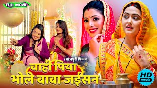 Full Movie   चाही पिया भोले बाबा जईसन   पारिवारिक फ़िल्म  New Bhojpuri Movie 2025 shivratri [upl. by Alak]