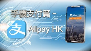 CMHK應用教室：AlipayHK手機支付篇！ [upl. by Fenny]