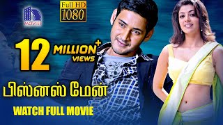 Businessman Tamil Full Movie  Mahesh Babu Kajal Agarwal [upl. by Swanhilda]