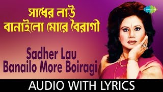 Sadher Lau Banaila More Bairagi with lyrics  Runa Laila  Ishtishaner Railgadita  HD Song [upl. by Gad272]