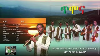 The best Ethiopian Instrumental Classical Music 2021 Timona non stop ጥሞና ሙሉ አልበም [upl. by Dnalevelc324]