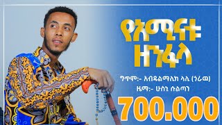 የአሚናቱዘንፋላድንቅ ነሺዳ HUSNI SULTAN  New Ethiopian NesheedaYaminatuZenfala [upl. by Arrimat780]