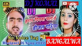 humar piyawa chalawe dijal gariya dj komal [upl. by Enelyak682]