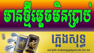 មានថ្មីម្តេចមិនប្រាប់ ភ្លេងសុទ្ធ​Mean Tmey Mdech Min Brab Khmer Karaoke Version Pleng SotSinoeurn [upl. by Neelahs]