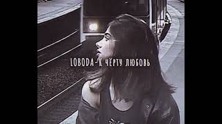 LOBODAК чёрту любовь slowed downзамедленно [upl. by Otsedom175]