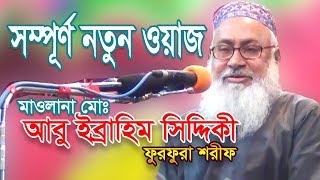 Bangla Waz 218 By Maulana Abu Ibrahim Siddiki Furfura Sharif Waz Bangla [upl. by Erika]