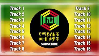 Ethiopian Amharic best collection music 2021 የማይጠገቡ ሙዚቃዎች ስብስብ [upl. by Godwin669]