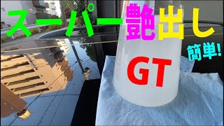 シリコン含浸ボディはオールインワンX1GTで最初の一歩と楽々洗車メンテ！ How to wash carbody by flour ＆ silicone [upl. by Ferro]