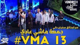 الحلقة الرائعة بحضور حسناوي و كبسولة و الرائع عدولة  جمعة ماشي عادي Vendredi machi adi VMA 13 [upl. by Brace]