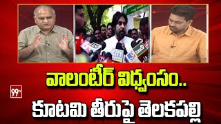 వాలంటీర్ విధ్వంసంకూటమి తీరుపై తెలకపల్లి  Telakapalli About AP Volunteers  99TV [upl. by Egan]