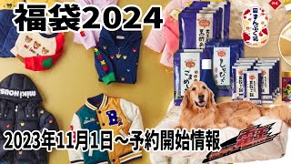 【福袋2024】2023年11月1日〜予約開始情報 [upl. by Cordelia]