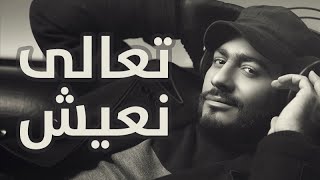 Tamer Hosny  Ta3li Ne3esh  تعالي نعيش  تامر حسني [upl. by Mcfarland]