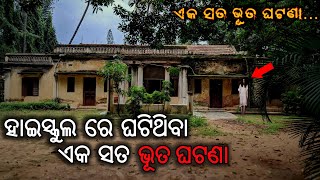 ହାଇସ୍କୁଲ ର ଭୂତ ଘଟଣା  Real horror story  Odia horror story  Odia bhuta gapa  Khanti Odia Horror [upl. by Tri204]