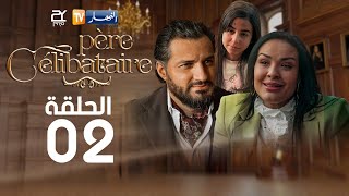 الحلقة الثانية  Père Célibataire  أب أعزب [upl. by Jacquet836]