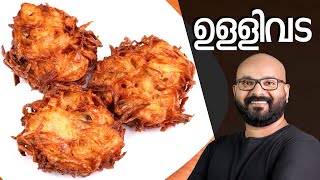 നാടൻ ഉള്ളിവട  Ulli Vada Kerala style  Onion Vada Malayalam Recipe [upl. by Edvard]